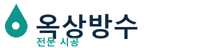 구례군 옥상방수 전문 시공 | 누수 걱정 끝