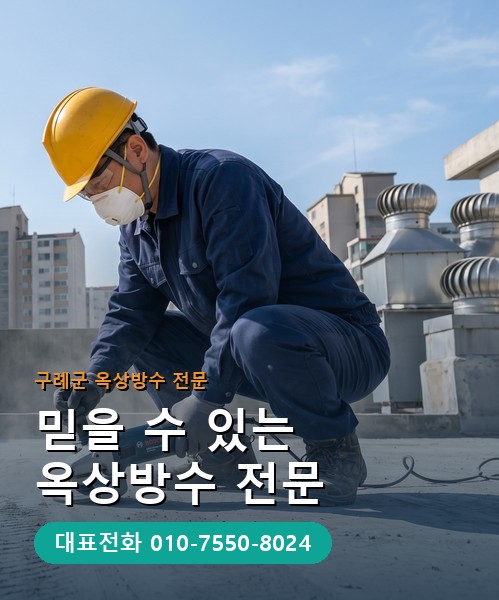 옥상방수 전문 시공업체 메인 비주얼