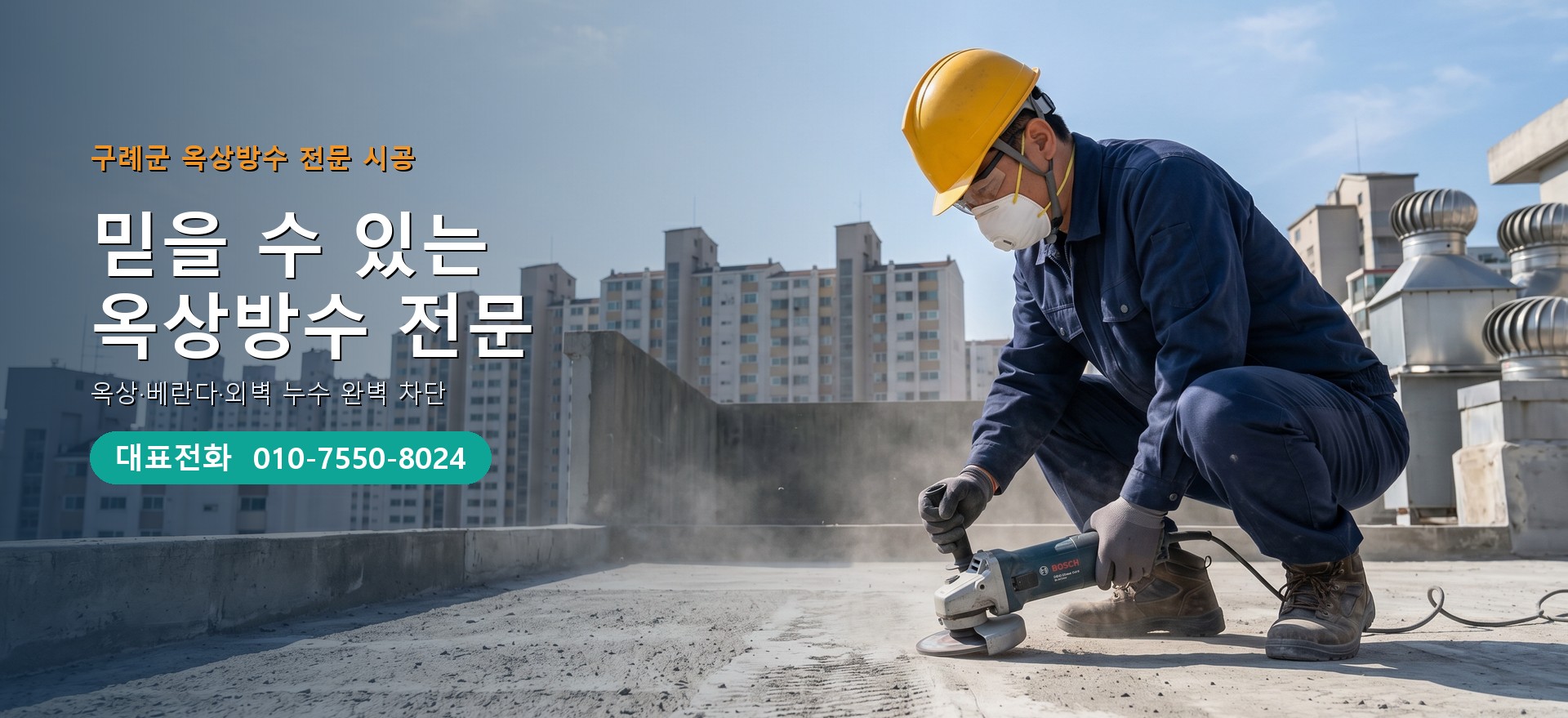 옥상방수 전문 시공업체 메인 비주얼